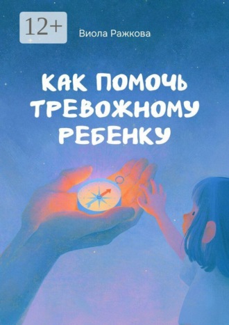 Как помочь тревожному ребенку. 