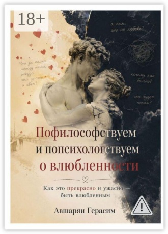 Пофилософствуем и попсихологствуем о влюбленности. Как это прекрасно и ужасно — быть влюбленным. 
