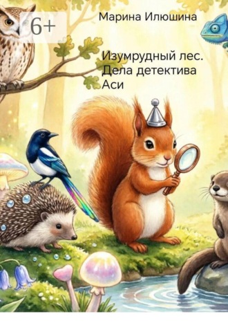 Изумрудный лес. Дела детектива Аси. 