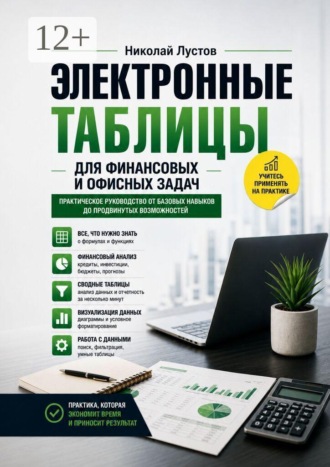 Электронные таблицы для финансовых и офисных задач. 