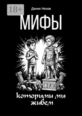 Мифы, которыми мы живем. 