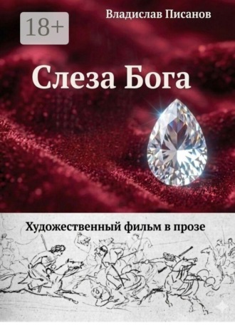 Слеза Бога. Художественный фильм в прозе. 
