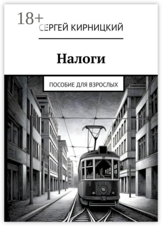 Налоги. Пособие для взрослых. 