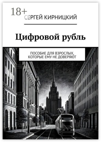 Цифровой рубль. Пособие для взрослых, которые ему не доверяют. 