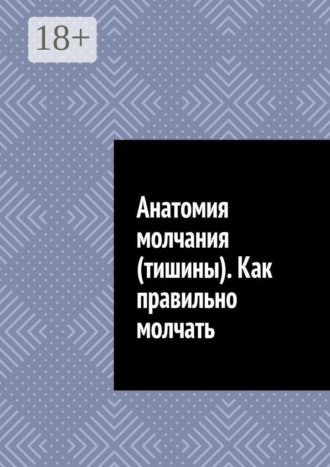 Анатомия молчания (тишины). Как правильно молчать. 