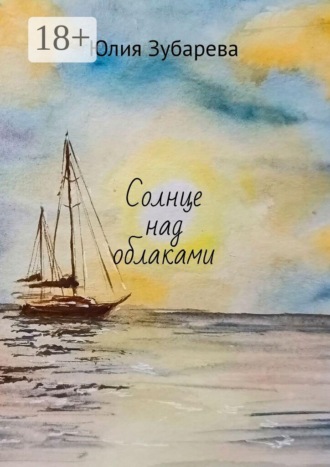 Солнце над облаками. Юлия Зубарева