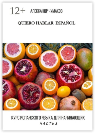 Quiero Hablar Español. Курс испанского языка для начинающих. Часть 3. 