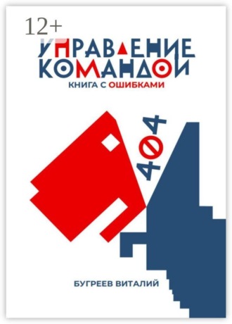 Управление командой. 404 — книга с ошибками. 