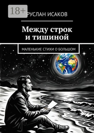 Руслан Исаков. Между строк и тишиной. Маленькие стихи о большом
