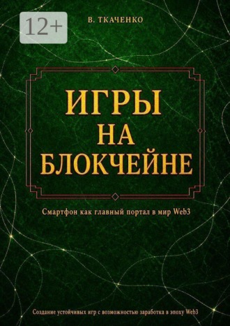 Игры на блокчейне. Смартфон как главный портал в мир Web3. 