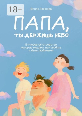 Папа, ты держишь небо. 