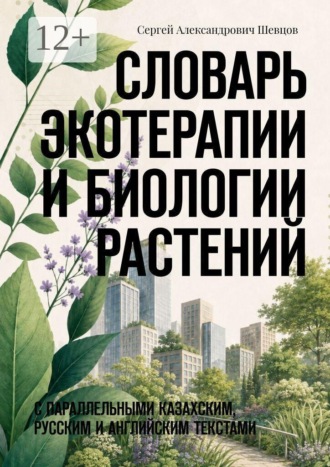 Словарь экотерапии и биологии растений. С параллельными казахским, русским и английским текстами. 