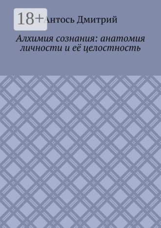 Алхимия сознания: анатомия личности и её целостность. 
