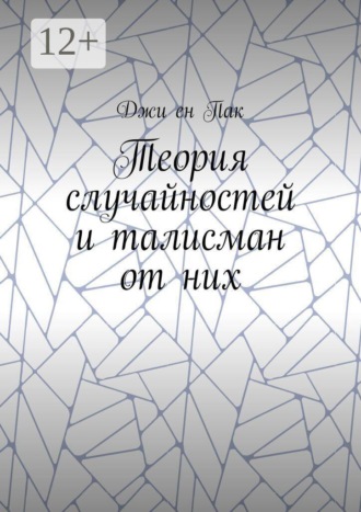 Теория случайностей и талисман от них. Джи ен Пак