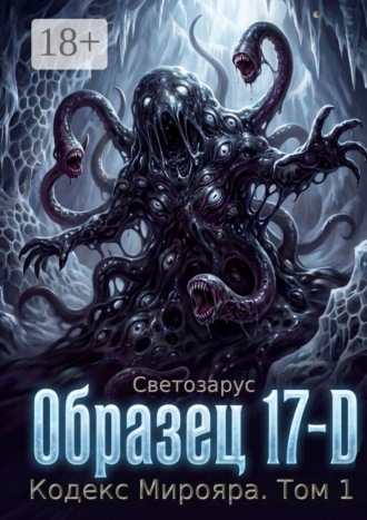 Образец 17-D Кодекс Мирояра. Том 1. Светозарус