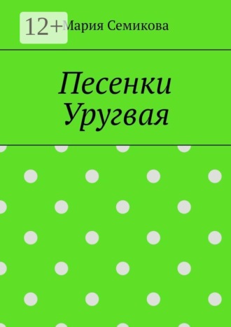 Песенки Уругвая. Мария Семикова