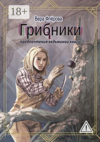 Грибники. Предпочтения ведьминой книги. Вера Михайловна Флёрова