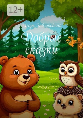 Добрые сказки. 