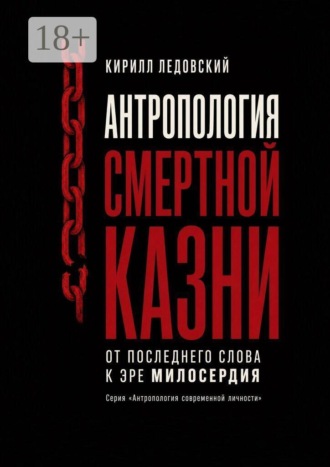 Антропология смертной казни. От последнего слова к эре милосердия. 