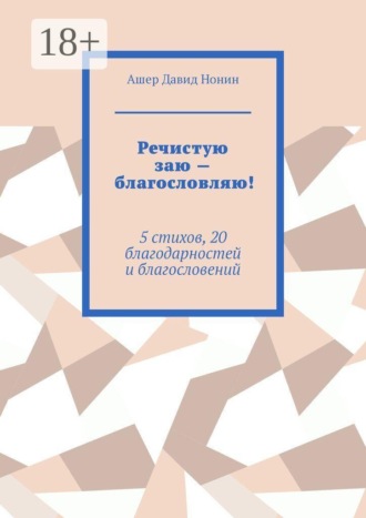 Речистую заю — благословляю! 5 стихов, 20 благодарностей и благословений. Ашер Давид Нонин