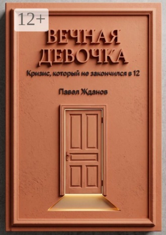 Вечная девочка. Кризис, который не закончился в 12. 