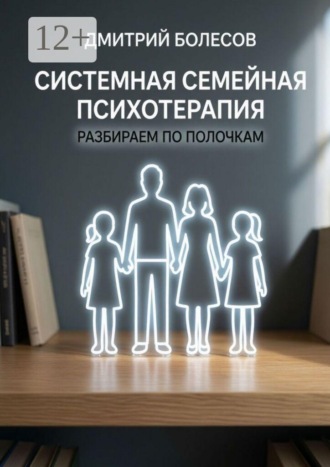 Системная семейная психотерапия: разбираем по полочкам. 
