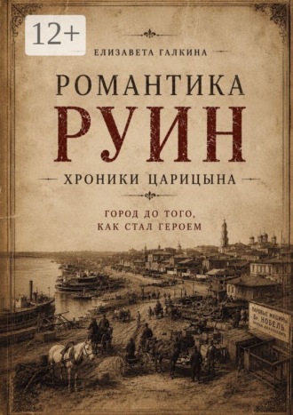 Романтика руин: хроники Царицына. 