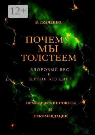 Почему мы толстеем. Здоровый вес и жизнь без диет. 