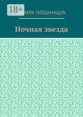 Тамара Гайдамащук. Ночная звезда
