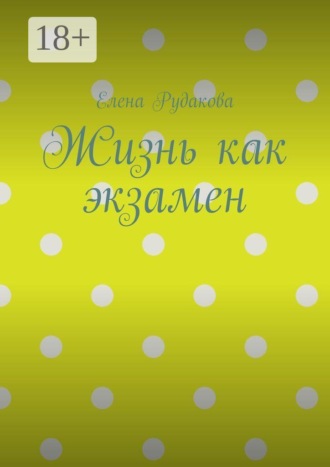 Жизнь как экзамен. Елена Рудакова