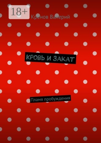 Кровь и закат. Пламя пробуждения. 
