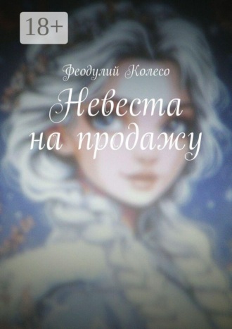 Невеста на продажу. Феодулий Колесо
