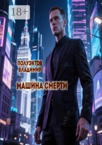 Машина смерти. 