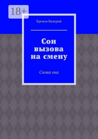 Сон вызова на смену. Снова она. Кренов Валерий