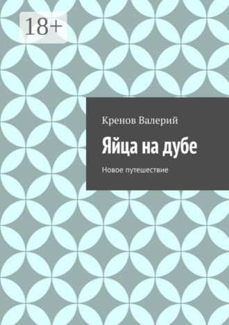 Яйца на дубе. Новое путешествие. Кренов Валерий
