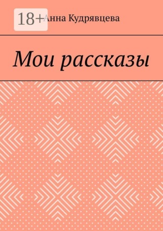 Мои рассказы. Анна Кудрявцева