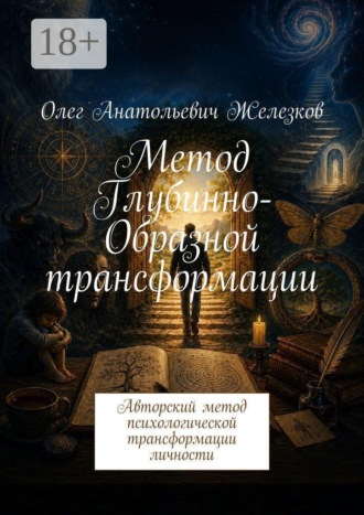 Олег Анатольевич Железков. Метод Глубинно-Образной трансформации. Авторский метод психологической трансформации личности