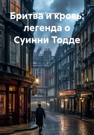 Бритва и кровь: легенда о Суинни Тодде. 