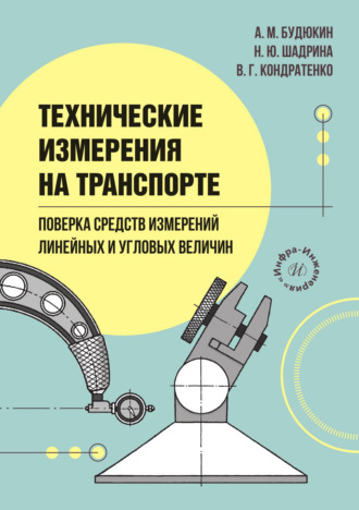 А. М. Будюкин. Технические измерения на транспорте. Поверка средств измерений линейных и угловых величин