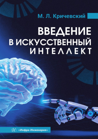 Михаил Лейзерович Кричевский. Введение в искусственный интеллект