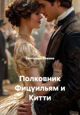 Полковник Фицуильям и Китти. 