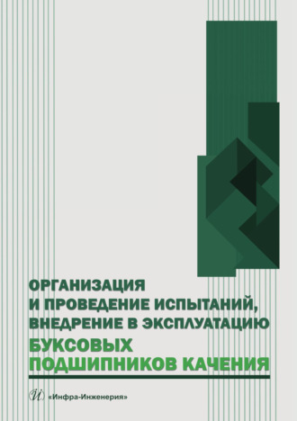 Организация и проведение испытаний, внедрение в эксплуатацию буксовых подшипников качения. Владимир Сафонов