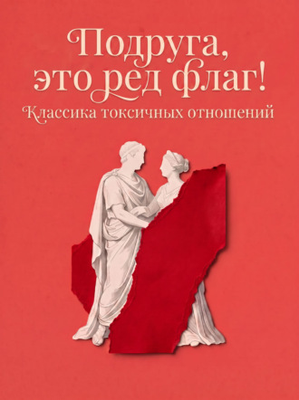 Александр Куприн. Подруга, это ред флаг! Классика токсичных отношений