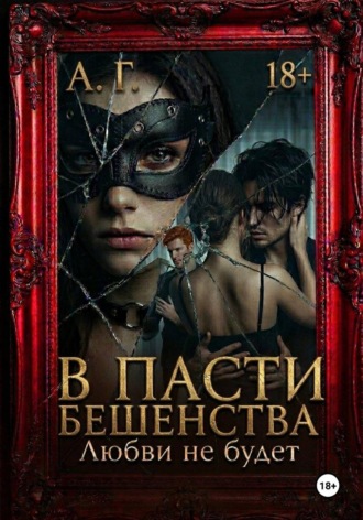 В пасти бешенства. Любви не будет.. 