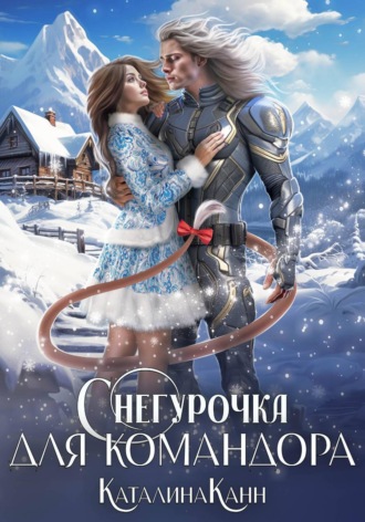 Снегурочка для командора. 