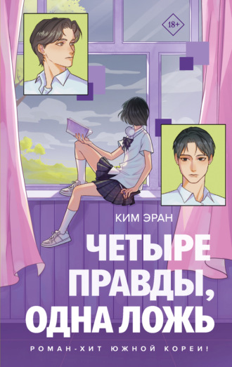 Четыре правды, одна ложь. Ким Эран