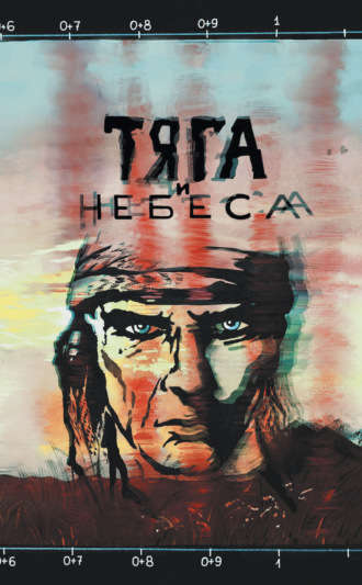 Тяга и небеса. Горячий ветер степей. Александр Байбак