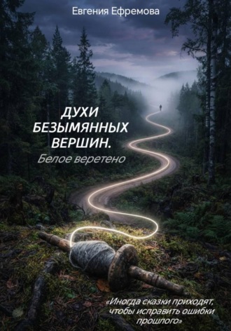 Духи безымянных вершин. Белое веретено. 