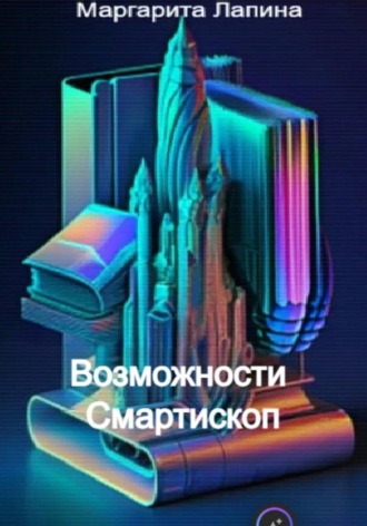 Возможности Смартископ. Маргарита Лапина
