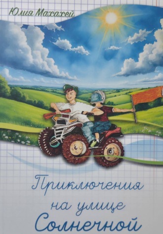 Приключения на улице Солнечной. 